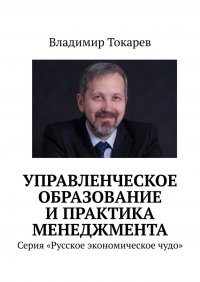 Управленческое образование и практика менеджмента. Серия «Русское экономическое чудо»