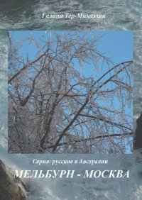 Мельбурн – Москва. Серия: Русские в Австралии