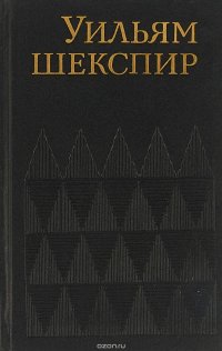 Уильям Шекспир. Собрание сочинений том 1