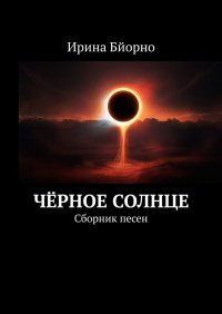 Черное солнце. Сборник песен