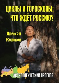 Циклы и гороскопы: что ждет Россию? Астрологический прогноз