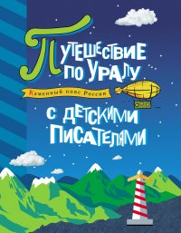 Каменный пояс России. Путешествие по Уралу с детскими писателями