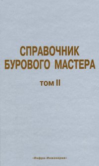 Справочник бурового мастера. Том II