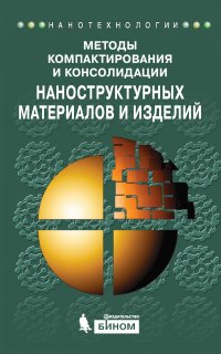 Методы компактирования и консолидации наноструктурных материалов и изделий