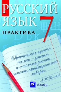 Русский язык. Практика. 7 класс