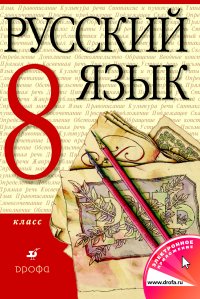 Русский язык. 8 класс