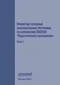 Примерные основные образовательные программы по направлению 050100 «Педагогическое образование». Часть 1