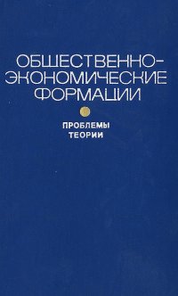 Общественно-экономические формации. Проблемы теории