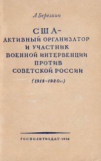 США - активный организатор и участник военной интервенции против Советской России (1918-1920гг.)