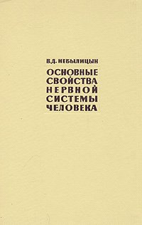 Основные свойства нервной системы человека