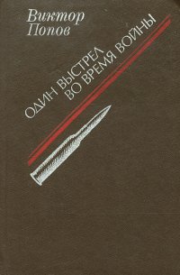 Один выстрел во время войны