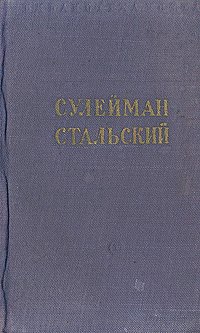 Сулейман Стальский. Избранное