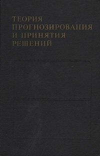 Теория прогнозирования и принятия решений