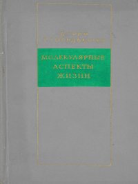 Молекулярные аспекты жизни