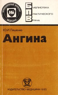 Ангина