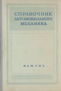 Справочник автомобильного механика