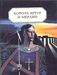 Король Артур и Мерлин