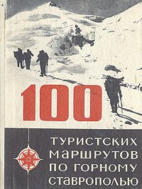 100 туристских маршрутов по горному Ставрополью