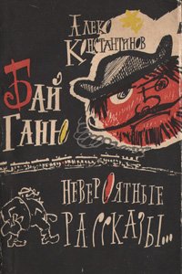 Бай Ганю. Невероятные рассказы об одном современном болгарине