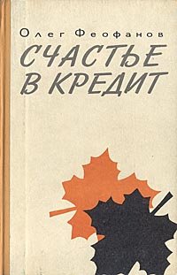 Счастье в кредит. Очерки о Канаде