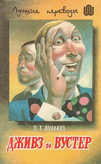 Пелам Гренвилл Вудхаус - «Дживз и Вустер. В четырех томах. Том 3»