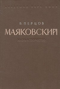 Маяковский. Жизнь и творчество