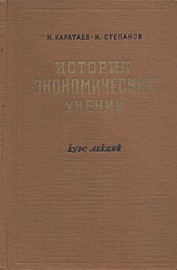 История экономических учений западной Европы и России (до возникновения марксизма)