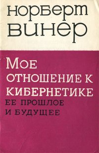 Мое отношение к кибернетике. Ее прошлое и будущее