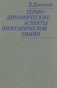 Термодинамические аспекты неорганической химии