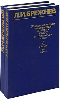 Об основных вопросах экономической политики КПСС на современном этапе. Речи и доклады (комплект из 2 книг)