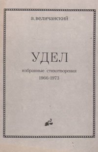 Удел. Избранные стихотворения 1966-1973