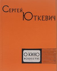 О киноискусстве