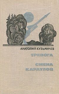 Тревога. Смена караулов