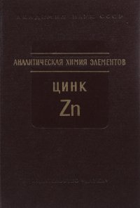 Аналитическая химия элементов. Цинк