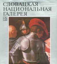 Словацкая национальная галерея. Сто избранных произведений из собрания Словацкой национальной галереи