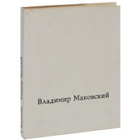 Владимир Маковский