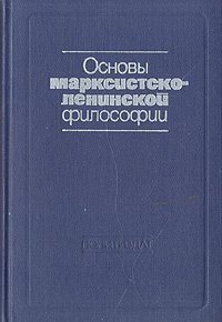 Основы марксистско-ленинской философии