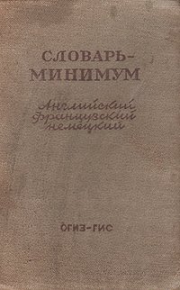 Словарь-минимум. Английский, французский, немецкий