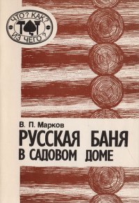 Русская баня в садовом доме. Сруб своими руками