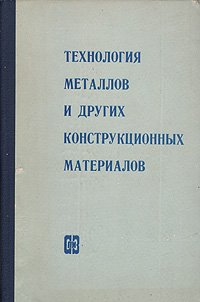 Технология металлов и других конструкционных материалов