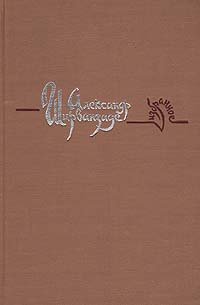 Александр Ширванзаде. Избранное
