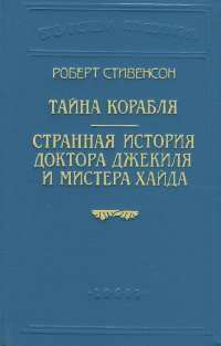 Тайна корабля. Странная история доктора Джекиля и мистера Хайда