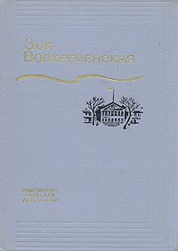 Зоя Воскресенская. Собрание сочинений в трех томах. Том 1