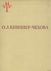 О. Л. Книппер-Чехова