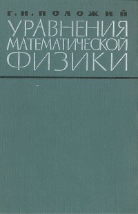 Уравнения математической физики