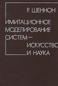 Имитационное моделирование систем - искусство и наука