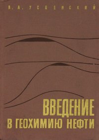 Введение в геохимию нефти