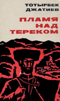 Пламя над Тереком