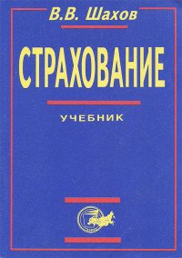 Страхование. Учебник