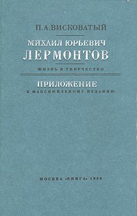 Михаил Юрьевич Лермонтов. Жизнь и творчество. Приложение к факсимильному изданию